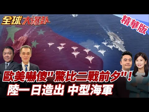 福建艦入列首次實兵訓練!美防長驚比二戰前夕!急令美軍轉戰時態|四川艦完成電磁彈射測試|052D已33艘 美西方看傻20251119【#全球大爆卦】精華版6 @全球大視野Global_Vision