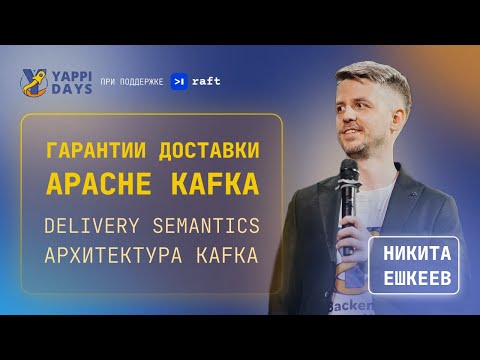 Гарантии доставки на примере Apache Kafka | Никита Ешкеев