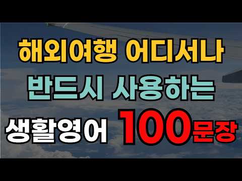 해외여행 어디서나 반드시 사용하는 영어회화 | 단기간 영어향상 | 여행영어 입국심사 공항 식당 호텔 | 여행영어 중급 버전