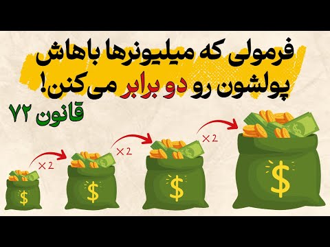 قانون مخفی ثروتمندها که هیچ‌کس بهت نگفته!