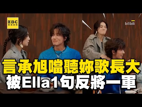言承旭噹Ella「從小聽妳的歌長大」！反被將一軍：我兒要叫你阿北@ebcstars