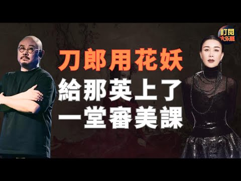 【娛樂熱點】刀郎澳門演唱會一票難求 | 詳解刀郎是如何給那英上審美課的 | 探究刀郎為何受到全民追捧 | 深度解讀《花妖》就知道比《梁祝》更悽美 | 山歌響起的地方 | 雲朵 | 大冬瓜 | 大東呱