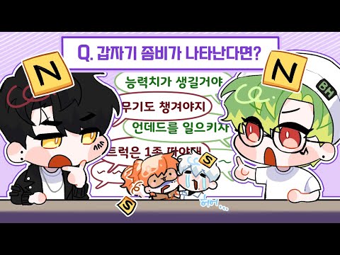 【N/S 토론】 만약에 좀비가 나타난다면 능력치가 생기겠지? 무기도 챙겨야지!! 언데드를 일으키자!!