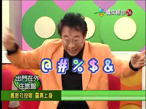 【完整版】冰火五重天-出門在外住旅館 安迪 陳慧娥 藍如潔 邢峰 #9902-01