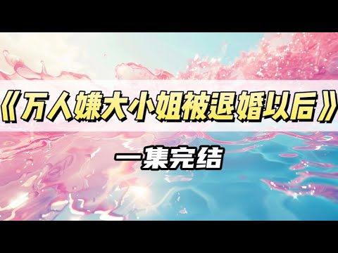 我从小人缘奇差，被退婚当天，死对头们闻讯而至。｜#一口气看完  #小说