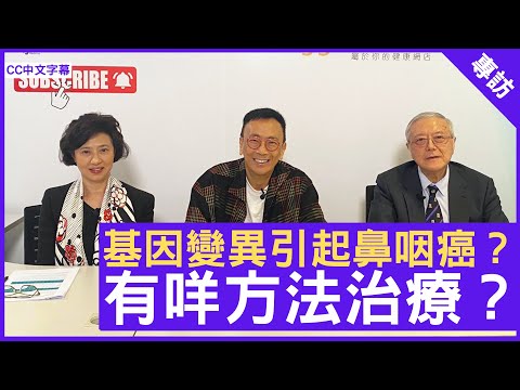 基因變異引起鼻咽癌？ 有咩方法治療？- 鄭丹瑞《健康旦》耳鼻喉頭頸外科專科 #韋霖教授 #Gloria  – (CC中文字幕)
