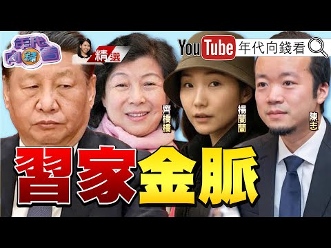 《#習近平 擴大清洗軍隊!政權不穩!#楊蘭蘭 人間蒸發?!#陳志 背後是#習橋橋 的勢力?!》【2025.10.26『年代向錢看』週末精選】 @ChenTalkShow