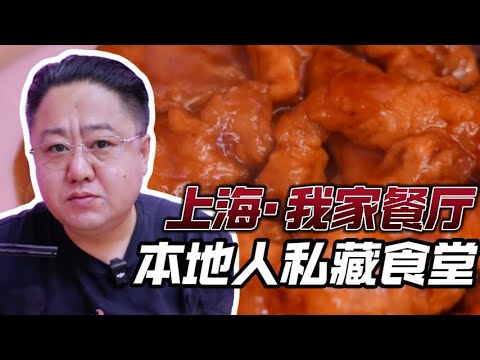 绝对是上海本地人才知道的餐厅!这味道真正!【真探唐仁杰】