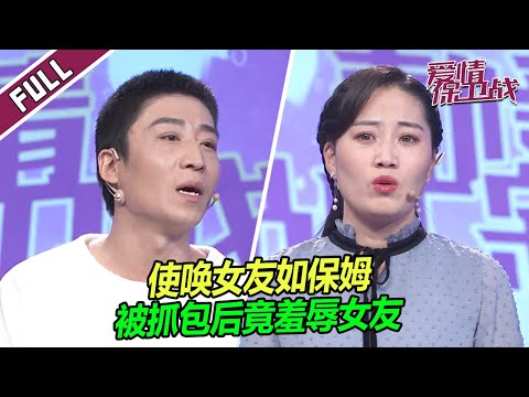 【FULL】花心男撩妹被抓后竟嘲女友是“老阿姨”：我喜欢18岁的 |《爱情保卫战》