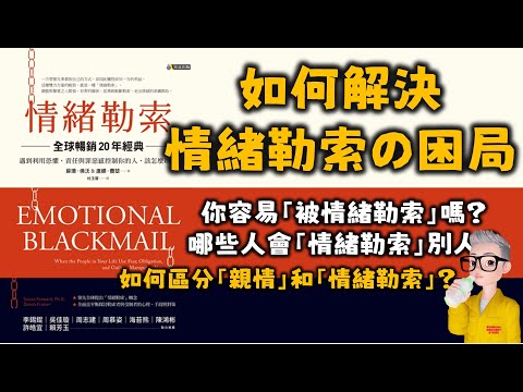 Ep549.什麼是情緒勒索？丨什麼人容易被情緒勒索？丨如何解決情緒勒索的困局？丨情緒勒索的成因丨人麼人會成為情緒勒索的人？丨蘇珊丨周慕姿丨陳老C