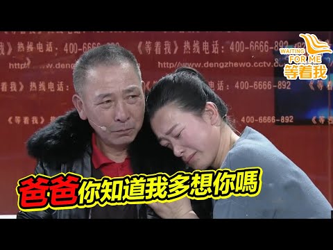 11歲女孩被後媽騙到外地26年 身為女強人的她只想在爸爸懷裡撒嬌《等着我》精編版