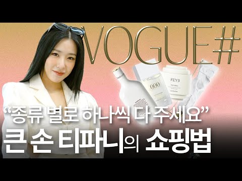 티파니랑 요즘 난리난 압구정 핫플에서 쇼핑할래요?!😍티파니 찐카드 긁게 만든 ‘탬버린즈’ 하우스 도산 방문기(손소독제, 핸드크림, 핸드워시, 티파니 향수)l VOGUE#