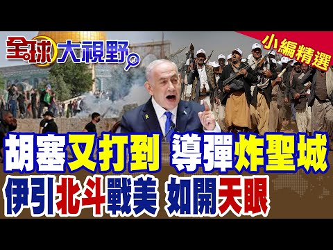 胡塞"高超音速導彈"空襲耶路撒冷.再轟船隻 伊朗改採"北斗衛星系統擺脫"GPS" 哈瑪斯高層抵達埃及談判加薩停火關鍵時刻 |【全球大視野】精華版 ‪@全球大視野Global_Vision
