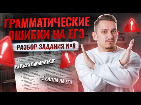 8 задание ЕГЭ русский: разбор ВСЕХ грамматических ошибок | Умскул