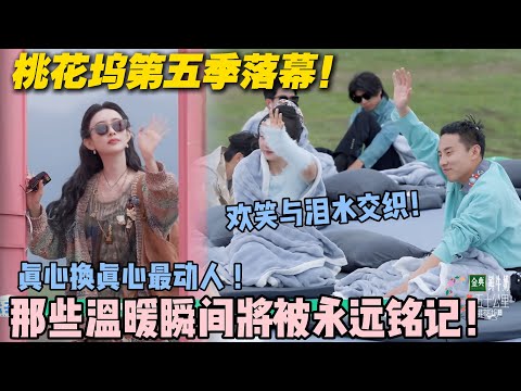 【五十公里桃花坞s5 】EP10-13:桃花坞收官哭成一片!从嬉闹到泪目,全员爆哭是最真的告别! #五十公里桃花坞s5 #仁科 #徐志胜 #孟子义 #李雪琴