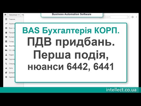 BAS Бухгалтерія КОРП. ПДВ придбань, перша подія. 6442, 6441 нюанси, налаштування.