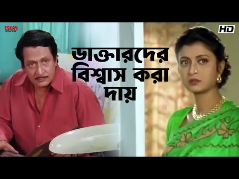 ডাক্তারদের বিশ্বাস করা দায়! | Ranjit Mallick | Debashree Roy | Jiban Niye Khela | Eskay Movies