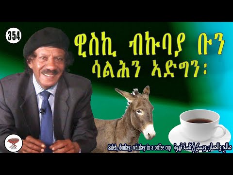 Negarit 354: ሳልሕ፡ ኣድግን፡ ሕቡእ ዊስኪን - Saleh, the Donkey, and Hidden Whiskey - صالح، حمار، ويسكي مخفي
