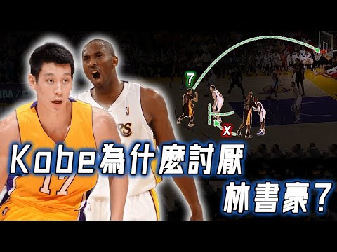 一度4個月不說話，生涯後期的Kobe Bryant為何如此討厭林書豪？巨星打法與現實的必然矛盾，其實隊友做晚了？！｜NBA Detail｜野生戰術板
