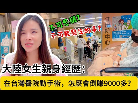 大陸女生的親身經歷：為什麼在台灣動手術？最後還倒賺了9000多？在以前那是根本不可能的事情！太不可思議了····#大陸女生# 陸配在台灣#台灣健保