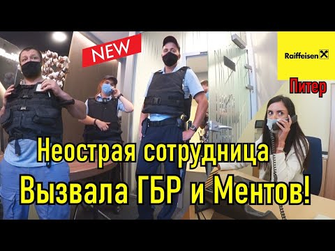 Райффайзен банк. Вызвали ментов и Гбр. Запрет видеосъёмки.