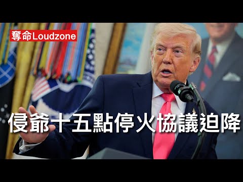 奪命Loudzone IV 25/3/26:侵爺提十五點停火協議迫降 取消核計畫交出濃縮鈾 控制彈道飛彈數目 停止支持代理人 霍爾木茲海峽通航 換撒消制裁美投資民用核電廠 繼續增派特種部隊準備攻哈爾克