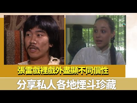 張雷戲裡戲外盡顯不同個性｜分享私人各地煙斗珍藏｜K-100 陳秀珠 林漪娸 黃淑儀