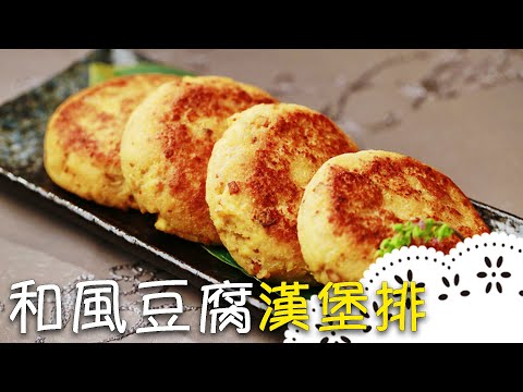 好吃的漢堡排不用肉！自製豆腐漢堡排，比吃加工素肉更健康！Tofu Burger Steak│和風豆腐漢堡排│許俊宏 老師