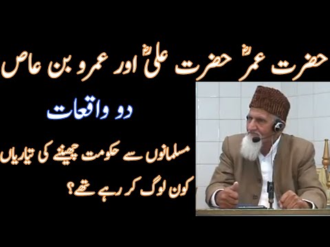 Hazrat Umar Hazrat Ali Aur Amr Bin Aas - Molana Ishaq Madni