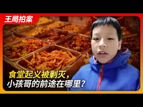 State of Play in China：The Suppression of the Cafeteria Revolt: What Lies Ahead for Xiaohai Ge?