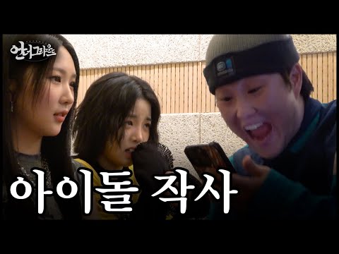 래퍼는 어떻게 아이돌 작사를 하게 될까? - [힙합다큐 : 언더그라운드]