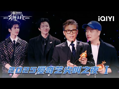 [Variety Show Category] Li Naiwen and Ma Di Win Awards | 2025 iQIYI Scream Night | iQIYI SuperShow