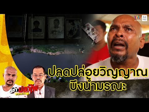 หมอปลา บุกพิสูจน์บึงกินคนเดิมบางนางบวช ทางผีผ่านกับปลดปล่อยวิญญาณกลางน้ำ | คู่ซ่าปลาไพ | 28 ต.ค.66