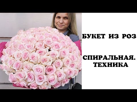 БУКЕТ ИЗ РОЗ. СПИРАЛЬНАЯ ТЕХНИКА. ФЛОРИСТИКА ДЛЯ НАЧИНАЮЩИХ