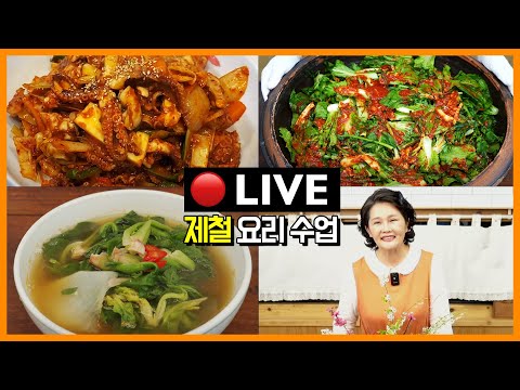 🔴 [얼갈이열무김치, 쭈꾸미볶음, 시금치국] 고품격 요리교실 230404(화)