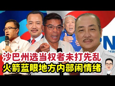 沙巴州选当权者未打先乱 火箭蓝眼地方闹情绪 12.10.2025 @etchannel622 