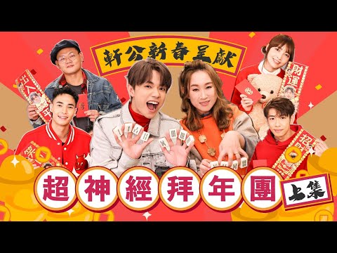 張敬軒 x 超神經械劫案下 - 軒公新春呈獻 超神經拜年團  [上集]
