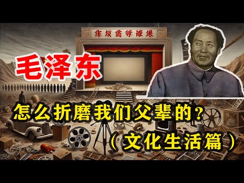 【枫说-批判毛泽东03】毛泽东是怎么折磨我们祖辈、父辈的？（文化生活篇） 为什么说毛泽东是中国电影、动画落后于世界的罪魁祸首？毛泽东的统治大大拖慢了中国的现代化进程？