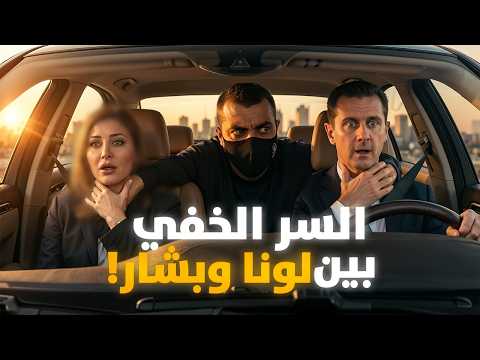 من مذيعة الجزيرة إلى عشيقة بشار الأسد؟ لونا الشبل