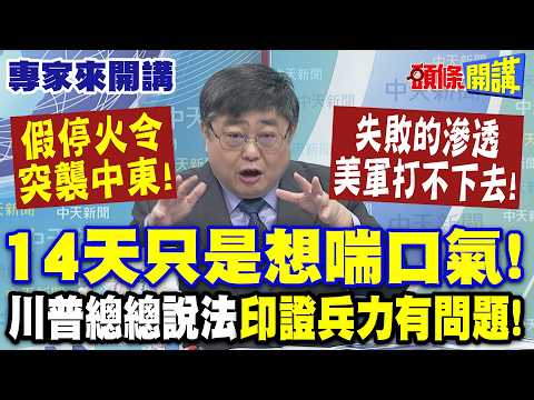 "假停火令"突襲中東!失敗的滲透伊朗行動"美軍打不下去"! 14天"只是想喘口氣"!|川普總總說法"印證兵力有問題"! 【頭條開講】專家來開講@頭條開講HeadlinesTalk