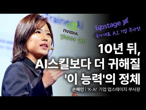 문과생이 엔비디아 입사하고 AI 리더가 된 진짜 이유 | 손해인 ‘K-AI’ 기업 업스테이지 부사장 | 엔비디아 국가대표 AI 취업 | 세바시 2054회