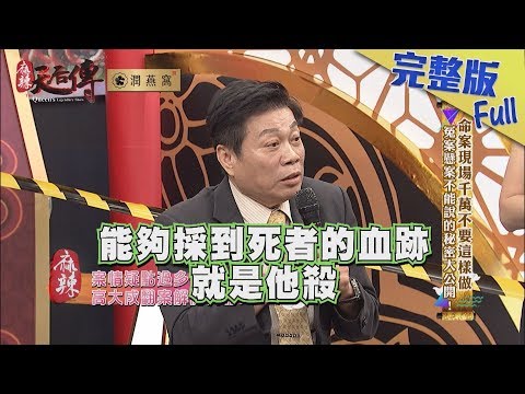 【完整版】命案現場千萬不要這樣做　冤案懸案不能說的秘密大公開！2019.03.20《麻辣天后傳》