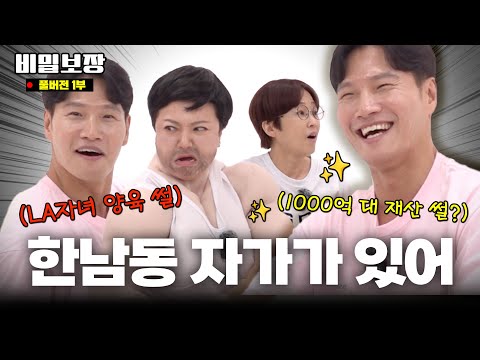 [김종국 초대보장 1부] 천 억대 재산 썰? LA자녀 양육썰? 본인 등판 해명! ✨