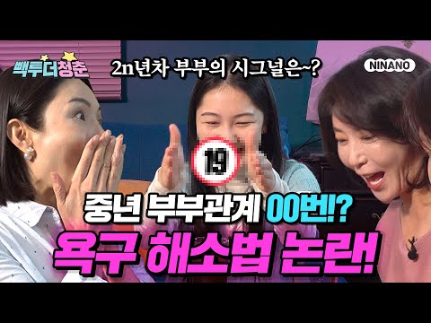 [빽투더청춘] 50대 평균부부 횟수 00번?! 50대도 부부관계를 해야하는 이유! 이런 이유가~?/어느60대 노부부 이야기