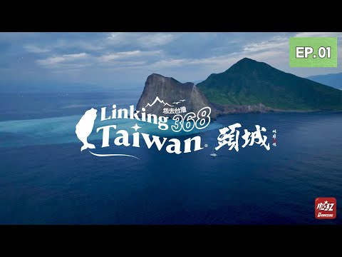 【宜蘭頭城】EP01 完整版｜Linking368Taiwan