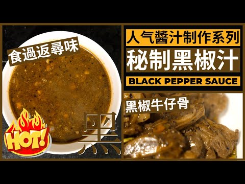 人氣醬汁系列【黑椒汁】黑椒牛仔骨做法 | Chinese Black Pepper Sauce