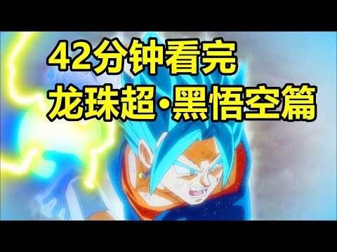 反派開掛比主角還猛，合體貝吉特出擊依舊有心無力，一口氣看完【龍珠超·黑悟空篇·全篇解說】