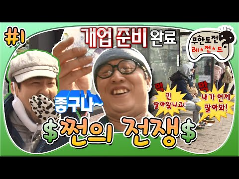 [무도] 2시간째 고민하는 멤버🤯와 시작과 동시에 손익 분기점 넘은 홍철🤑 영업 준비ing'쩐의 전쟁' 1편 MBC110409방송