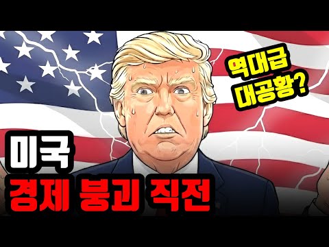 지금 미국 경제가 심각한 구체적인 이유