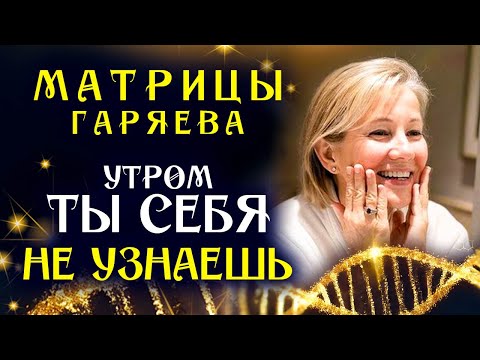 Все Матрицы Гаряева для Молодости и Красоты ☀️ Полное Восстановление Лица и Тела Звуком